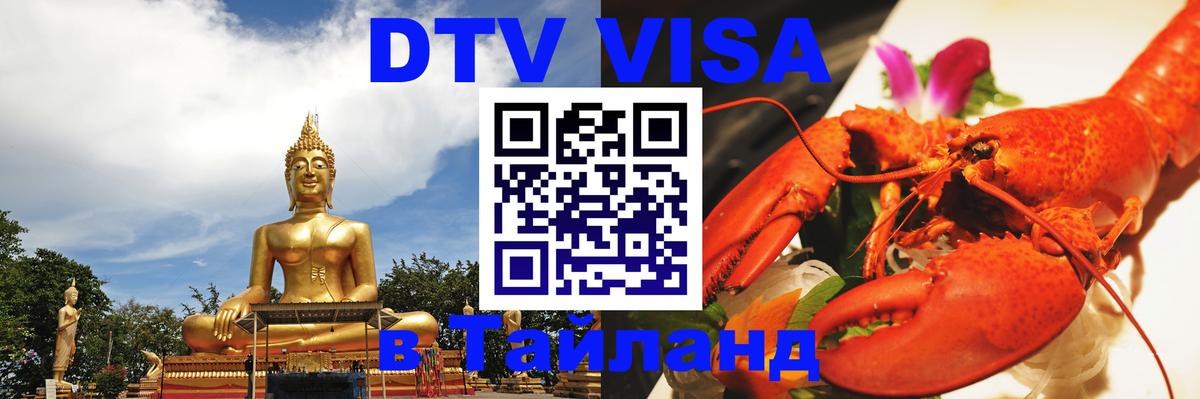 ДТВ виза в Таиланд 