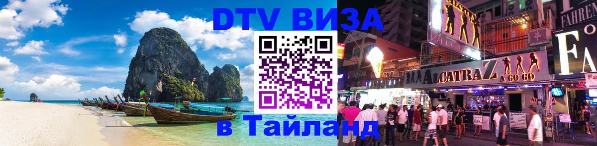 VISA в Тайланд для удалёнщиков Магнитогорск 