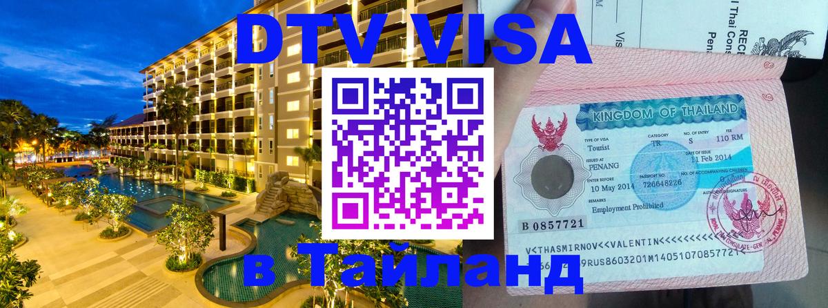 Оформление DTV визы под ключ: стоимость и тарифы, только загранпаспорт - Магнитогорск  04.10.2025 
